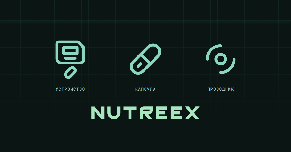 Устройство, капсула и проводник над словом NUTREEX.